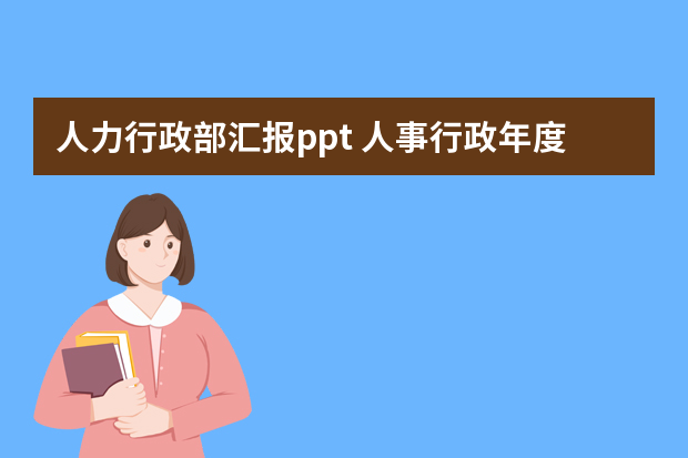 人力行政部汇报ppt 人事行政年度工作总结ppt